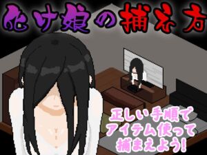 [RJ01472367][おんちちん] 化け娘の捕え方