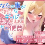 【即ヌキ特化】あなたのことが大好きなギャルの純愛あまあまお口便器【バイノーラル】 【即ヌキ特化】あなたのことが大好きなギャルの純愛あまあまお口便器【バイノーラル】