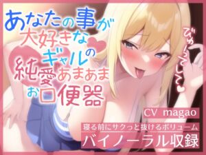 [RJ01472368][ぬぷぬぷ亭] 【即ヌキ特化】あなたのことが大好きなギャルの純愛あまあまお口便器【バイノーラル】