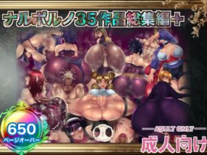 [RJ01472380][箱舟] ナルポルノ35作品レジェンダリーコンプリートメガボックスベスト総集編プレミアム