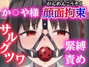 [RJ01472388][ぷよのDID倉庫] 四宮か〇や緊縛されてボールギャグで顔面拘束！とめられない涎に羞恥MAX【猿轡】