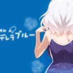 夏休みシンデレラブルー