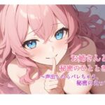 お姉さんと秘密のひととき Vol.3～声出したらばれちゃう、秘密のえっち♡～