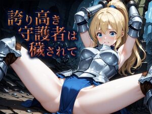 [RJ01472421][空想彩館] 誇り高き守護者は穢されて