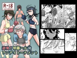 [RJ01472487][静的ポトスライブラリ] 逆境！明藤ハル対ワンデイトーナメント