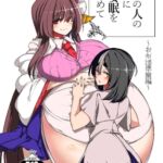 その人の胎に安眠を求めて~お布団準備編~ その人の胎に安眠を求めて~お布団準備編~