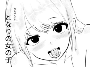 [RJ01472507][ナマチ] となりの女の子