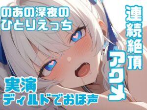 [RJ01472519][のあの深夜のひとりえっち] 【実演】のあの初めてのディルドひとりえっちでおほごえ覚醒連続絶頂♡♡じゅぽじゅぽ頑張るフェラ♡連続絶頂でアクメイキ♡♡♡