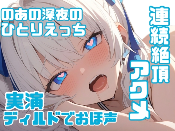 【実演】のあの初めてのディルドひとりえっちでおほごえ覚醒連続絶頂♡♡じゅぽじゅぽ頑張るフェラ♡連続絶頂でアクメイキ♡♡♡