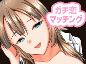 [RJ01472522][ALT2005] ガチ恋マッチング -甘媚び年上幼馴染の誘惑-