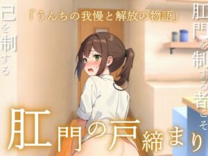 [RJ01472663][はずかしガールの秘密] 【うんコメディ】肛門の戸締り～うんちの我慢と解放の物語～
