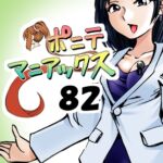[隔週刊]ポニテマニアックス 第82話 「連鎖破局地震」 〜47歳エロビデオ屋店員が深夜バイト中に拾った痴女が最強宇宙人でしたーン〜