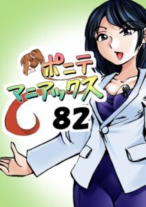 [RJ01472665][studio みゃーび] [隔週刊]ポニテマニアックス 第82話 「連鎖破局地震」 〜47歳エロビデオ屋店員が深夜バイト中に拾った痴女が最強宇宙人でしたーン〜