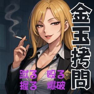 [RJ01472791][かすみ部屋] 女刑事に睾丸を○問され最期はペニスと睾丸を爆竹で爆破されたお話/読み切り