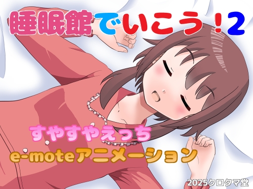 睡眠館でいこう！2