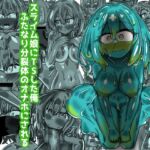 スライム娘にTSした俺 ふたなり分裂体のオナホにされる