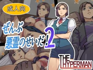 [RJ01472888][THE HYPERMAN] ぜんぶ悪霊のせいだ！2