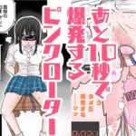 あと10秒で爆発するピンクローター