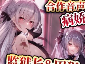 [RJ01472903][fourlove] 【中文音声】监狱长&囚犯   男性向中文