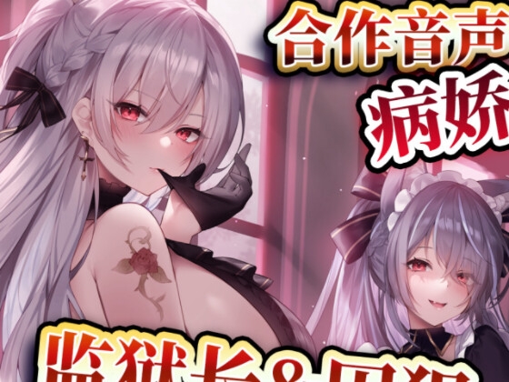 【中文音声】监狱长&囚犯   男性向中文