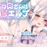 僕の奥さんはロ〇エルフ -とろあまえっちで癒される♡-