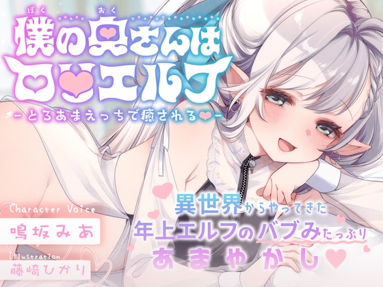 僕の奥さんはロ〇エルフ -とろあまえっちで癒される♡-