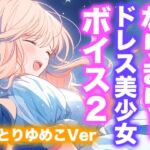 なりきり女の子！ドレスオナニーボイス2(ことりゆめこVer)