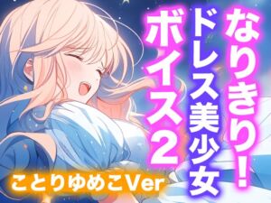 [RJ01472917][Dresscco] なりきり女の子！ドレスオナニーボイス2(ことりゆめこVer)