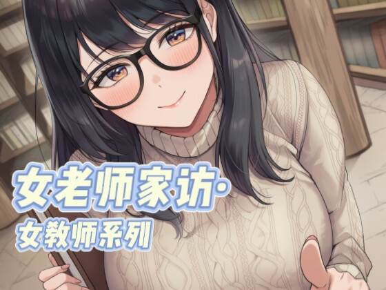 【中文音声】女教师家访·女教师系列  男性向中文 四爱向