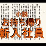 小説 お持ち帰り新入社員