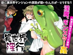 [RJ01472985][ちゃっぴぃ1] 異世界淫行