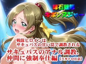 [RJ01472991][SUPER-PIPELINE(四次元少女ネオス)] 【輝石戦隊キボンヌジャー】 戦隊ヒロインはサキュバスの甘い罠で調教される 【3】『サキュバスのアナル調教、仲間に強○奉仕編【スカトロ注意】』