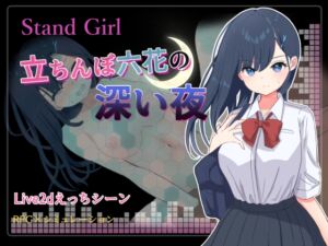 [RJ01472993][ふでおろしぽんず] Stand Girl -立ちんぼ六花の深い夜-