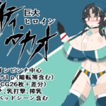 巨大ヒロイン マイティ・タカオ