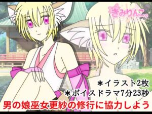 [RJ01473012][きみりんこ。] 男の娘巫女更紗の修行に協力しよう