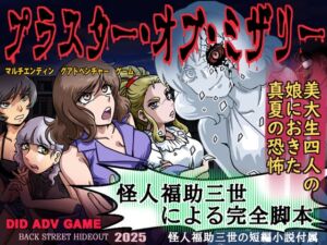 [RJ01473018][ろじうら館] プラスター オブ ミザリー