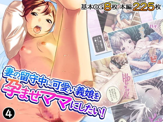 妻の留守中に可愛い義娘を孕ませママにしたい！ 4巻
