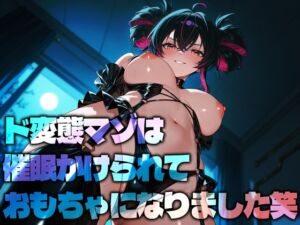 [RJ01473071][変態マゾ研究所] ド変態マゾは催○かけられておもちゃになりました笑