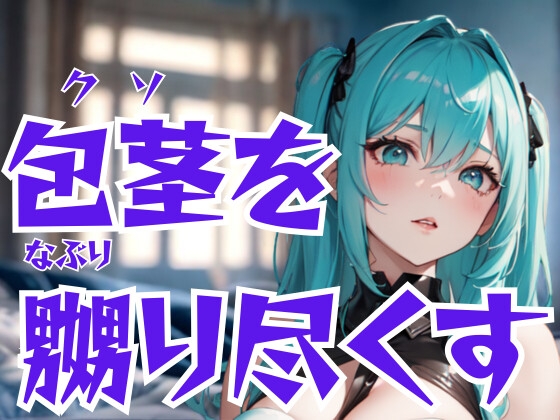 包茎を嬲り尽くすドSエステ嬢―恥辱と快楽の完全支配