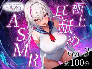 [RJ01473123][万楽えね] 【実演オナニー付き】極上耳舐めASMR vol.3【世界初AVtuber】