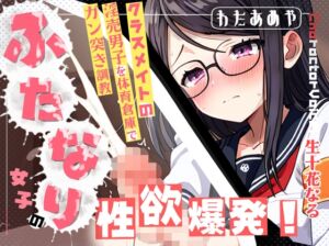 [RJ01473170][わたあめ屋] 【ふたなり/M向け】ふたなり女子の性欲爆発！クラスメイトの淫売男子を体育倉庫でガン突き調教