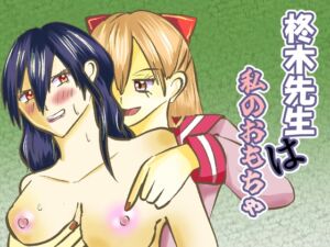 [RJ01473173][showgo_land~R~] 柊木先生は私のおもちゃ