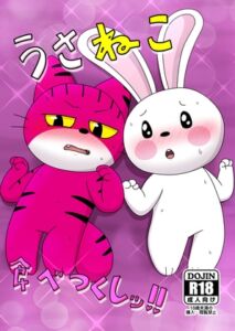 [RJ01473198][Takunyan Project] うさねこ食べつくしッ！！