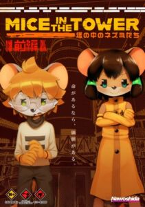 [RJ01473204][ナヲシダ社] MICE in the TOWER ～塔の中のネズミたち～ 前編