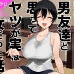 帰郷したら男友達と思ってたヤツが 実は女だった話