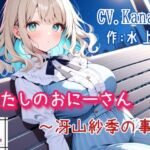 あたしのおにーさん～冴山紗季の事情