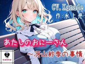 [RJ01473252][性癖博物館] あたしのおにーさん～冴山紗季の事情