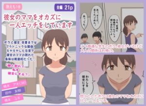[RJ01473287][熟えちランド] 【熟えち18】彼女のママをオカズに一人エッチをしています