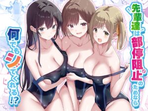 [RJ01473364][みるくそーせーじ] 先輩達は部停阻止の為なら何でもシてくれる！?