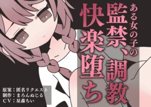 [RJ01473406][まろんぬじる] ある女の子の、監禁、調教、快楽堕ち